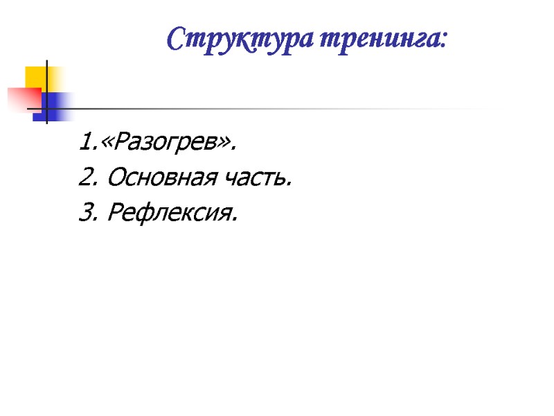 Структура тренинга:  1.«Разогрев». 2. Основная часть. 3. Рефлексия.